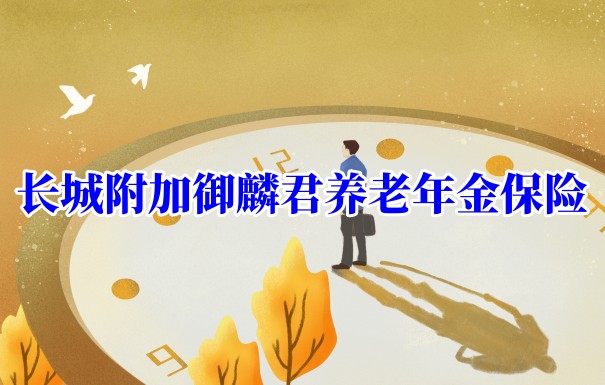 长城附加御麟君养老年金保险怎么买？适合多数人购买吗？