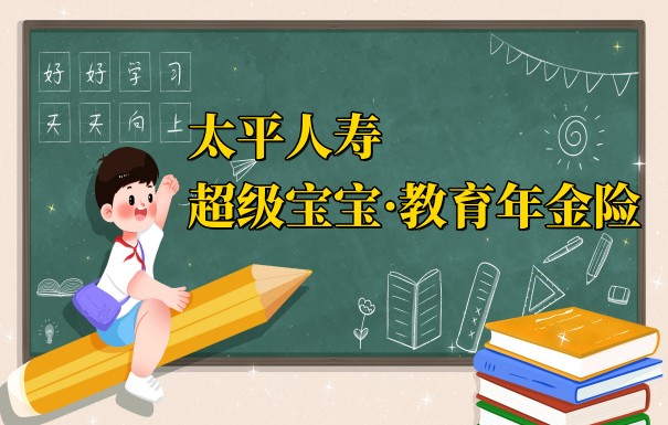 太平人寿超级宝宝·教育年金险怎么样?可以给孩子投资吗?
