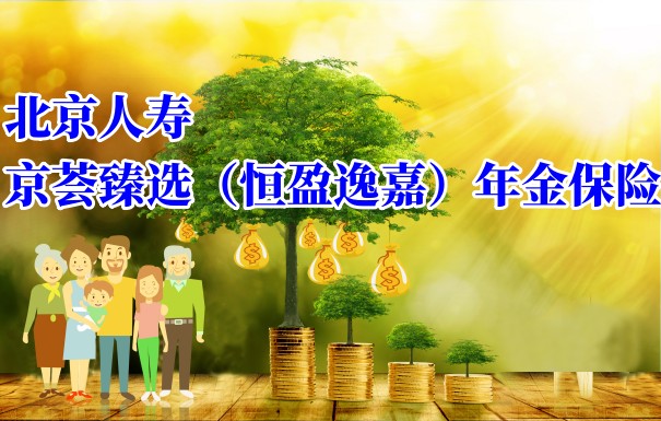 北京人寿京荟臻选(恒盈逸嘉)年金保险收益表现如何?怎么买