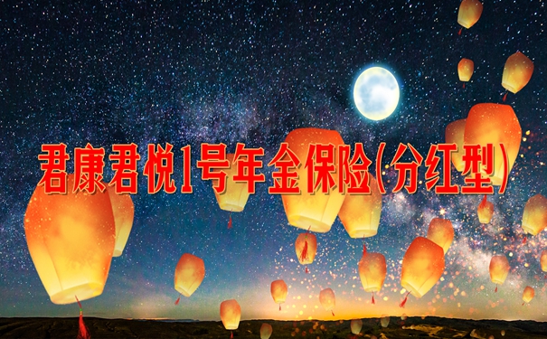 君康君悦1号年金保险(分红型)怎么样?3年交收益演示+现金价值+特色