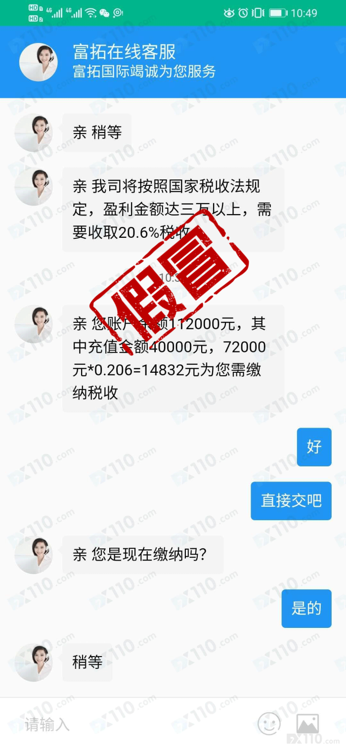 FXTM富拓平台真假难辨!汇友遭遇假冒富拓,暴富计划落空!