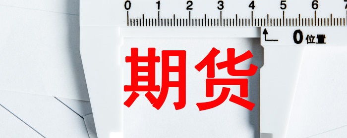 黄金期货开户需要准备哪些资料