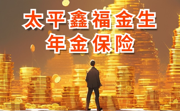 太平鑫福金生年金保险怎么样?每个月存3千进去能领多少养老金?