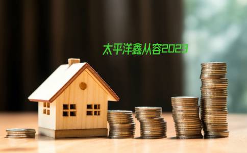 雅安在哪里买年金险?雅安人年金险有必要买?
