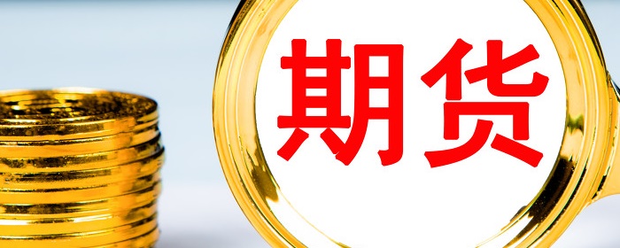 国内有黄金期货交易吗