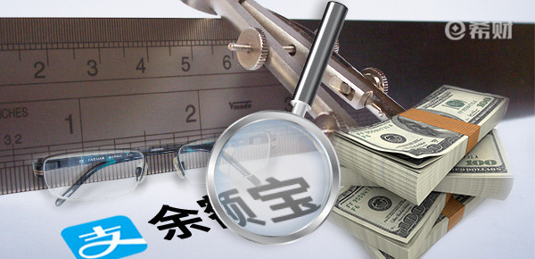 余额宝一万元一天可以获得多少收益？为什么不要放那么多钱？