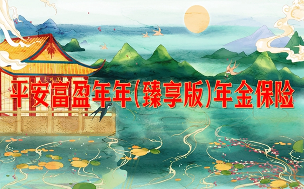 平安富盈年年(臻享版)年金保险怎么样?交3年案例演示+退保现金价值