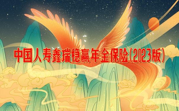 中国人寿鑫瑞稳赢年金保险(2023版)怎么样?交10年案例演示+现金价值