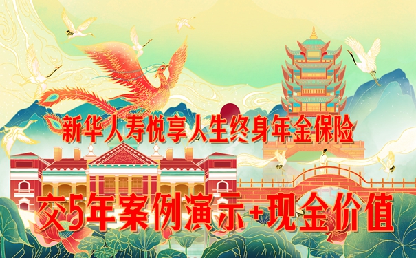 新华人寿悦享人生终身年金保险怎么样?交5年案例演示+现金价值+条款