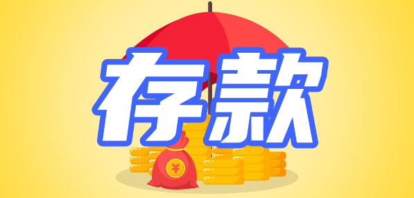 工商、建行、中行、农行四大银行谁的存款利率最高？